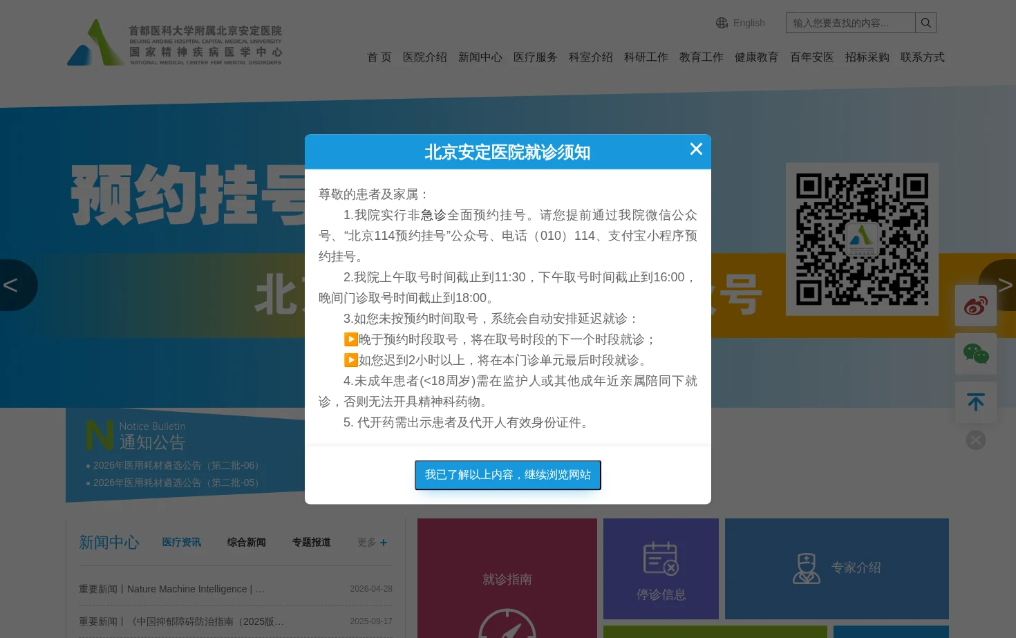 首都医科大学附属北京安定医院 页面快照